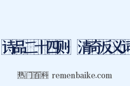 诗品二十四则·清奇反义词是什么意思的图片